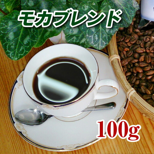 モカブレンド100g【コーヒー豆】【