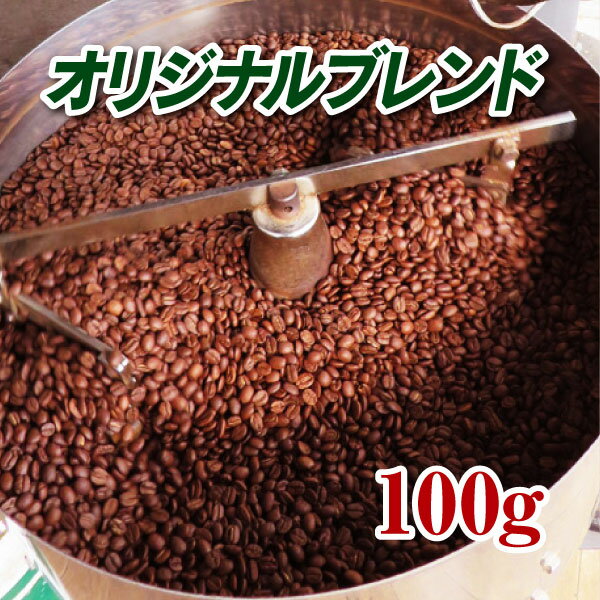 オリジナルブレンド 100g【コーヒー豆】【珈琲豆】【コーヒー】【送料無料】【高品質】