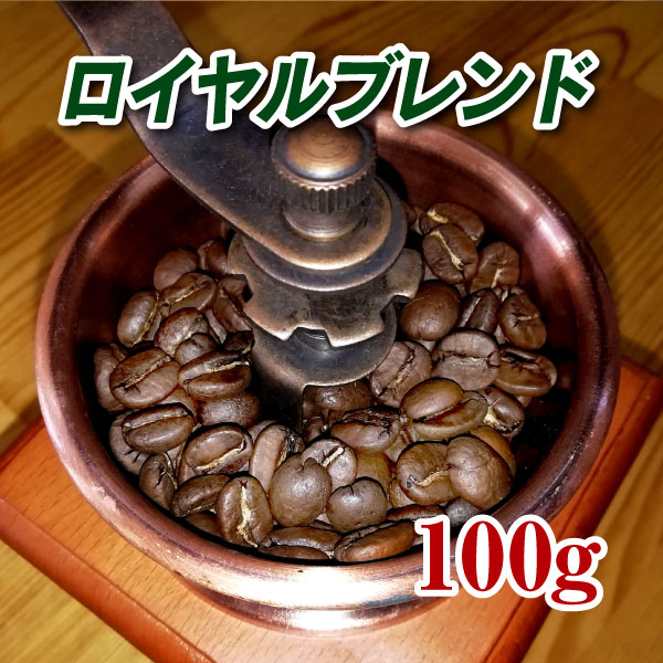 ロイヤルブレンド100g　【コーヒー豆】【珈琲豆】【コーヒー】【キューバ】【高品質】【ブレンドコーヒー】【送料無料】ゆうパケット専用※日時指定できません