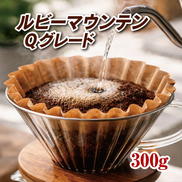 ルビーマウンテンQグレード300g【ベトナム産アラビカコーヒー】【コーヒー豆】【珈琲豆】【コーヒー】【ストレートコーヒー】ゆうパケット専用※日時指定できません
