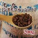 モカ（シダモウォッシュド）200g【コーヒー豆】【珈琲豆】【コーヒー】【エチオピア】【水洗式】【ストレートコーヒー】【送料無料】ゆうパケット専用※日時指定できません