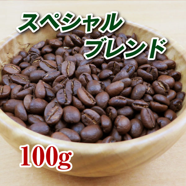 スペシャルブレンド100g【コーヒー