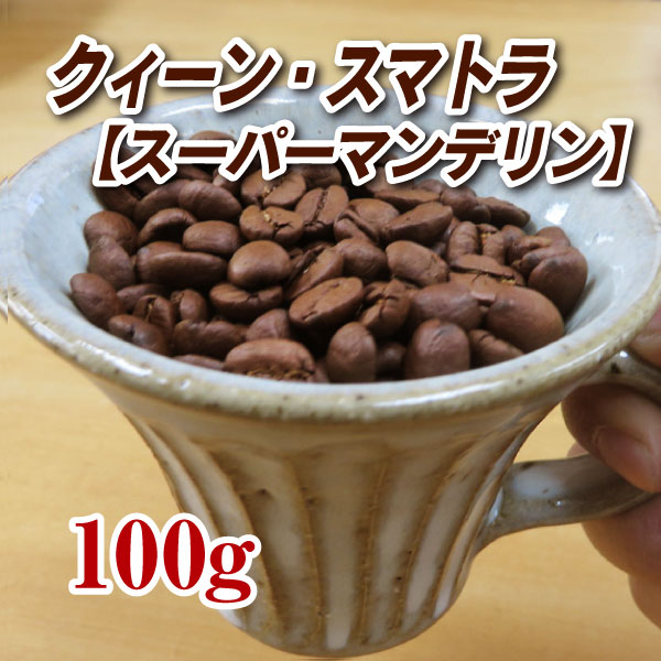 クィーン・スマトラ（スーパーマンデリン）100g【コーヒー豆】【珈琲豆】【コーヒー】【インドネシア】【リントン地区】【ストレートコーヒー】【マンデリン】【送料無料】ゆうパケット専用※日時指定できません