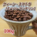 クィーン・スマトラ（スーパーマンデリン）100g【コーヒー豆】【珈琲豆】【コーヒー】【インドネシア】【リントン地区】【ストレートコーヒー】【マンデリン】【送料無料】ゆうパケット専用※日時指定できません