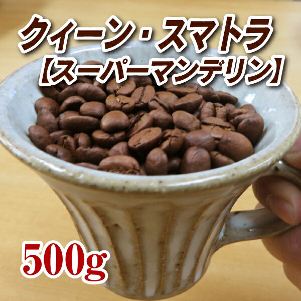 クィーン・スマトラ（スーパーマンデリン）500g【コーヒー豆】【珈琲豆】【送料無料】【インドネシア】【リントン地区】【ストレートコーヒー】【マンデリン】ゆうパケット専用※日時指定できません