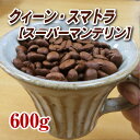 クィーン・スマトラ（スーパーマンデリン）600g【コーヒー豆】【珈琲豆】【送料無料】【インドネシア】【リントン地区】【ストレートコーヒー】【マンデリン】ゆうパケット専用※日時指定できません