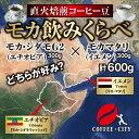 モカ飲みくらべセットモカシダモ × モカマタリ各300g計600g【送料無料】【お試し】【コーヒー豆】【珈琲豆】【福袋】ゆうパケット専用※日時指定できません