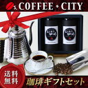 【お中元】【送料無料】焙煎コーヒー豆ギフト2本セット スペシャルブレンド・オリジナルブレンド各150g合計300g【ギフト】【お歳暮】【コーヒー豆】【珈琲豆】