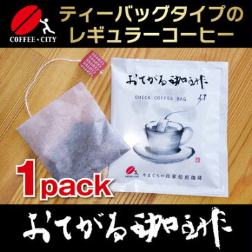 12月30日発送予定 ティーバッグ式レギュラーコーヒー おてがる珈琲 定形郵便配送※日時指定できません　周南ものづくりブランドに認定されました！