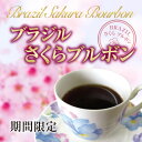 ブラジルさくらブルボン500g【コーヒー豆】期間限定希少品種サンタルジア農園【ストレートコーヒー】【送料無料】ゆうパケット専用※日時指定できません