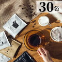 コーヒー 30個 お配り お返し ドリップバッグ 飲み比べ オシャレ sale セール価格 お得 コーヒーバッグ ホットコーヒー ドリップコーヒー インスタント 個包装 ギフト プレゼント 内祝い 御礼 香典返し お菓子以外 自社