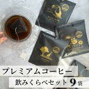 プレミアム コーヒー 9袋 10g 送料無料 手土産 アイスコーヒー 水出しコーヒー ドリップバッグ ドリップコーヒー セット カップオブエクセレンス インヒューズドコーヒー 高級 お配り ギフト プチギフト プレゼント コーヒー好き 自社