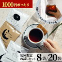 初回限定★ コーヒー 8袋 パック 1000円ポッキリ お試し ドリップバッグ ドリップコーヒー 水出しアイスコーヒー ホットコーヒーアイスコーヒー 水出し ド...