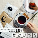 コーヒー 10袋 20袋 30袋 60袋 90袋 ドリップバッグ ホットコーヒー ドリップコーヒー オシャレ コーヒーバッグ アイスコーヒー 水出しコーヒー 水...