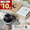 夏ギフト お中元 ギフト コーヒー 8袋 御中元 10g オシャレ 美味しい ドリップコーヒー 退職 女性 男性 内祝い 誕生日 出産内祝い お祝い お返し 香...