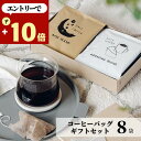 エントリーでP10★ 夏ギフト お中元 ギフト コーヒー 8袋 御中元 10g オシャレ 美味しい ドリップコーヒー 退職 内祝い 誕生日 お祝い お返し 香典 感謝 お礼 御礼 日持ち 個包装 水出しコーヒー アイスコーヒー ホットコーヒー ドリップバッグ プレゼント 2500円 3000円