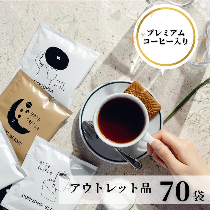 【 訳あり】 コーヒー 70袋 在庫処分 送料無料 ドリップ