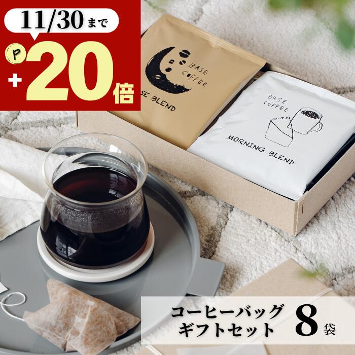 お歳暮 P20倍★ ギフト コーヒー 8袋 御歳暮 秋ギフト 10g オシャレ 美味しい ドリップコーヒー 退職 内祝い 出産内祝い 誕生日 お祝い お返し 香...