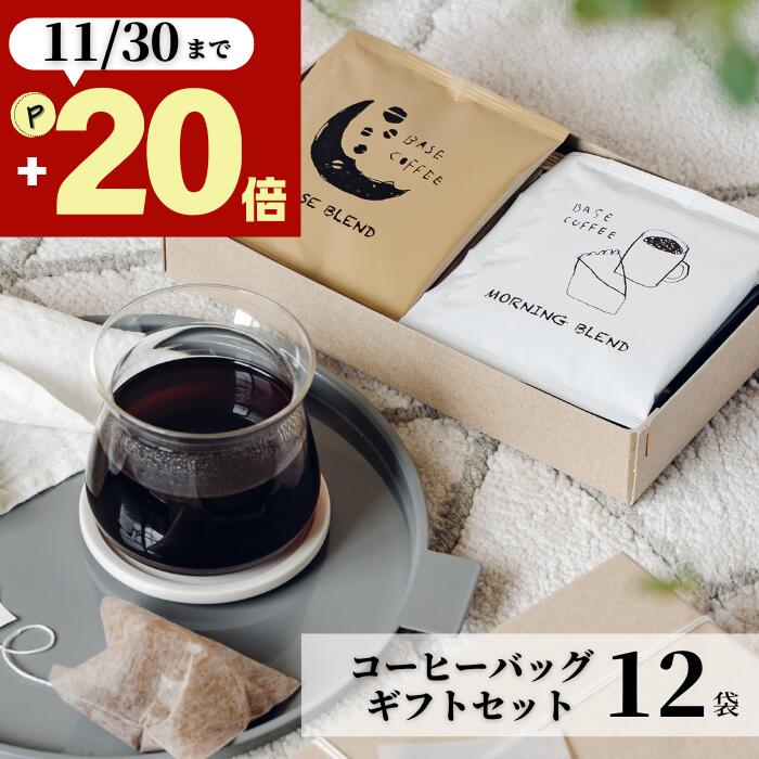 お歳暮 P20倍★ コーヒー ギフト 12袋 御歳暮 秋ギフト 10g オシャレ 美味しい ギフトセット 女性 男性 内祝い 出産内祝い お返し 香典 誕生日 ドリップコーヒー 退職 感謝 お礼 お祝 アイスコーヒー ホットコーヒー ドリップバッグ プレゼント 3000円 4000円 3500円