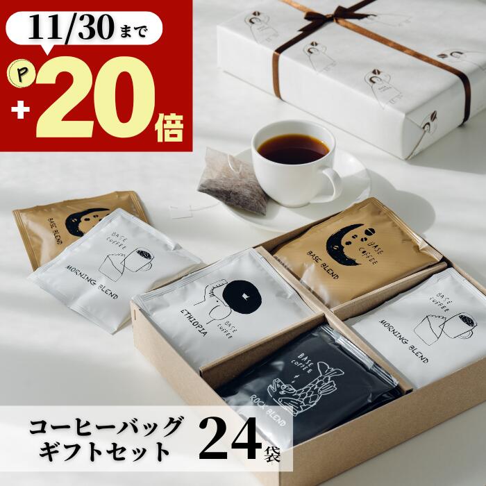 11/30迄P20倍★ お歳暮 ギフト コーヒー 24袋 御歳暮 秋ギフト オシャレ 美味しい 誕生日 退職 女性 男..