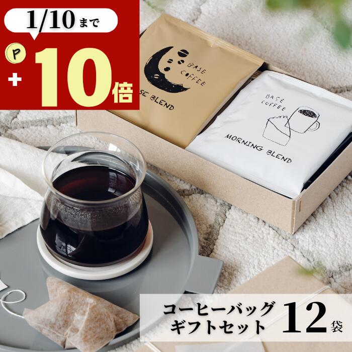 お歳暮 お年賀 コーヒー ギフト 12袋 御歳暮 御年賀 冬ギフト 10g オシャレ 美味しい ギフトセット 女..