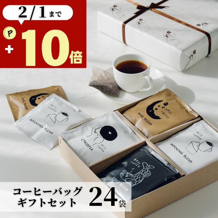 バレンタイン ギフト コーヒー 24袋 冬ギフト 10g オシャレ 美味しい ドリップコーヒー 贈り物 退職 内祝い 出産内祝い 誕生日 お祝い お返し 香典 香典返し 感謝 お礼 結婚祝い 日持ち 個包装 アイスコーヒー ホットコーヒー ドリップバッグ プレゼント 5000円 6000円