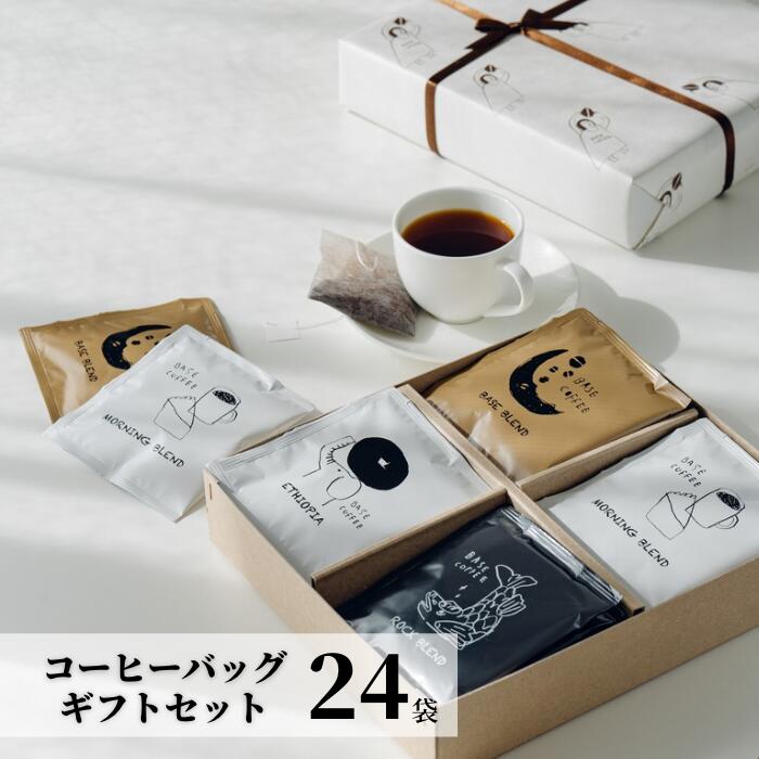 父の日 ギフト コーヒー 24袋 春ギフト 10g オシャレ 美味しい ドリップコーヒー 贈り物 退職 内祝い 出産内祝い 誕生日 お祝い お返し 香典 香典返し 感謝 お礼 結婚祝い 日持ち 個包装 アイスコーヒー ホットコーヒー ドリップバッグ プレゼント 5000円 6000円 父の日