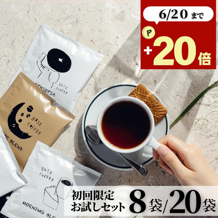 初回限定★ コーヒー 8袋 パック 1000円ポッキリ お試し ドリップバッグ ドリップコ...