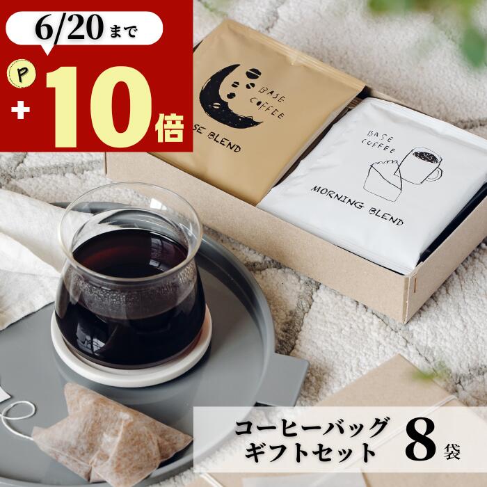 父の日 遅れてごめんね 母の日 ギフト コーヒー 8袋 10g オシャレ 美味しい ドリップコーヒー 贈り物 退職 内祝い 出産内祝い 誕生日 お祝い お返し 香典 香典返し 感謝 お礼 結婚祝い 日持ち 個包装 アイスコーヒー ホットコーヒー ドリップバッグ プレゼント 2500円 3000円