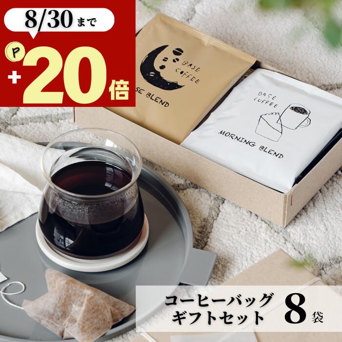 敬老の日 ギフト コーヒー 8袋 10g オシャレ 美味しい ドリップコーヒー 贈り物 退職 内祝い 出産内祝い 誕生日 お祝い お返し 香典 香典返し 感謝 お礼 結婚祝い 日持ち 個包装 アイスコーヒー ホットコーヒー ドリップバッグ プレゼント 2500円 3000円 帰省土産 手土産
