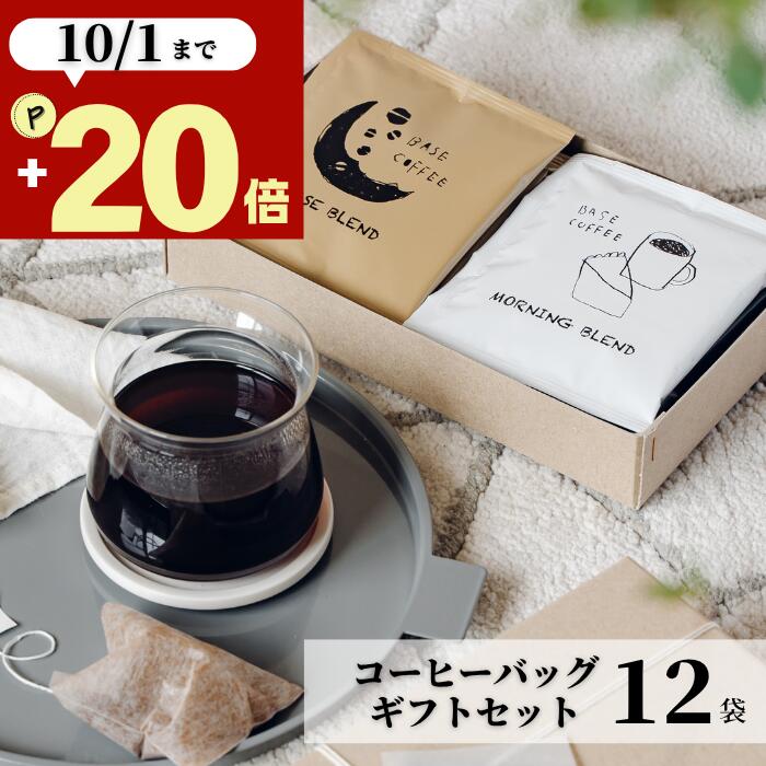 敬老の日 ギフト コーヒー 12袋 10g 美味しい 高級 ドリップ オシャレ ドリップコーヒー 贈り物 退職 内祝い 出産内…