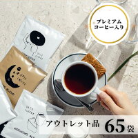 【 訳あり】 コーヒー 65袋 在庫処分 送料無料 ドリップコーヒー 水出し セール セ...