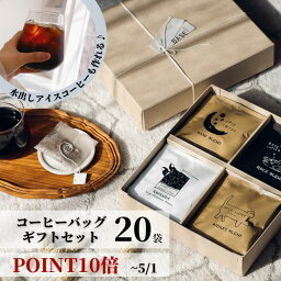 高級なコーヒー 5/1までP10倍★ コーヒー ギフト 20袋 母の日 早割 父の日 誕生日 ドリップコーヒー オシャレ 詰め合わせ セット 4000円 5000円 パック お菓子以外 お返し 日持ち 個包装 内祝い 出産内祝 手土産 常温 ドリップバッグ 実用的 高級 プレゼント もらって嬉しい 女性 男性 異動