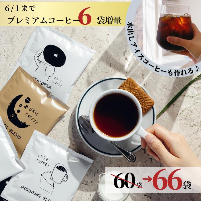 楽天ドリップバッグのBASECOFFEE6/1まで6袋増量中★ コーヒー 60袋 セット ドリップバッグ ホットコーヒー ドリップコーヒー オシャレ コーヒーバッグ アイスコーヒー 水出しコーヒー インスタント 個包装 お配り用 バラマキ ギフト コーヒーギフト 飲み比べ ストック お菓子以外 大量 プチギフト 女性 自社