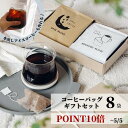 楽天ドリップバッグのBASECOFFEE5/5迄P10倍★ コーヒー 8袋 ギフトセット 10g オシャレ 母の日 父の日 早割 手土産 誕生日 パック 内祝い お礼 お祝い ドリップバッグ コーヒーバッグ ホットコーヒー ドリップコーヒー プレゼント コーヒーギフト もらって嬉しい 男性 女性 2500円 3000円 インスタント