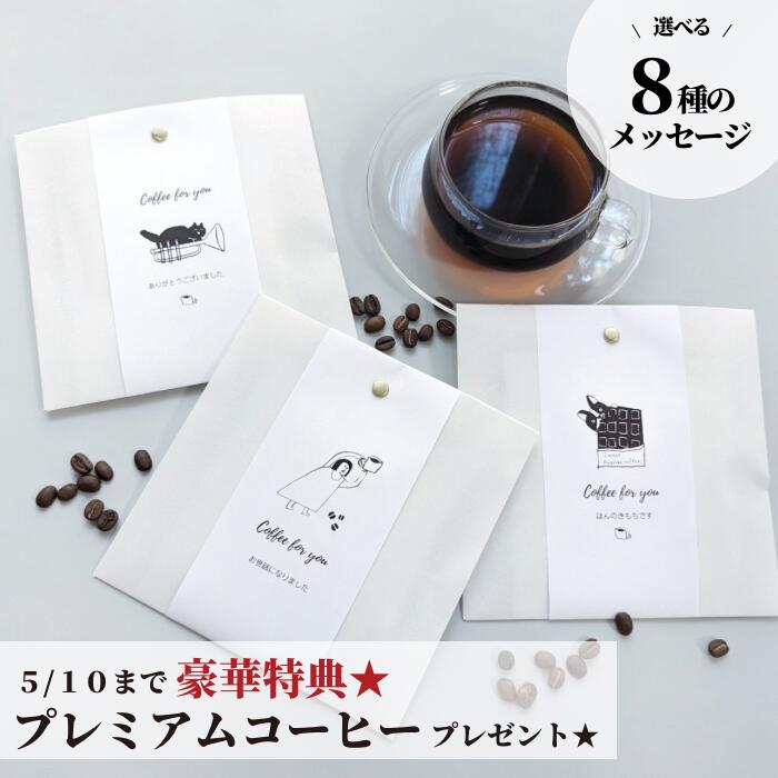 楽天ドリップバッグのBASECOFFEE5/10迄特典付★ コーヒー プチギフト バラマキ 退職 異動 お返し お菓子以外 ドリップバッグ オシャレ コーヒーバッグ ホットコーヒー ドリップコーヒー 300円 400円 500円 400円以下 個包装 お配り用 ギフト プチ 結婚式 職場 女性 男性 日持ち 500円以下 ありがとう お返し