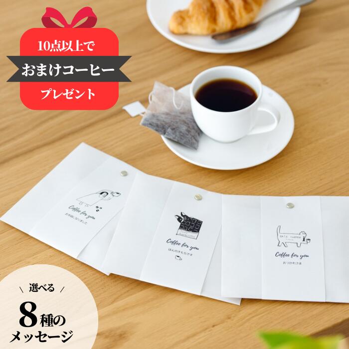 楽天市場】プチギフト お菓子 300円(ドリップバッグ|コーヒー 楽天市場】プチギフト お菓子 300円(ドリップバッグ|コーヒー