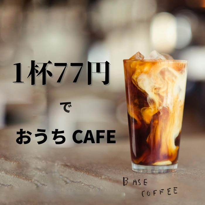 カフェオレベース 1本 | 送料無料 ベースコーヒー カフェオレ カフェラテ ラテ 無添加 濃縮 珈琲 ボトルコーヒー リキッドコーヒー インスタント 牛乳 ミルク 内祝い ギフト コーヒーギフト ギフトセット 加糖 微糖 暑さ対策 お祝い 内祝い お礼 残暑見舞い 敬老の日