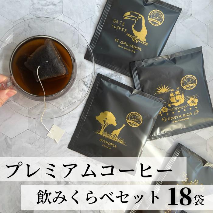 楽天ドリップバッグのBASECOFFEEプレミアム コーヒー 18袋 10g 送料無料 手土産 アイスコーヒー 水出しコーヒー ドリップバッグ ドリップコーヒー セット カップオブエクセレンス インヒューズドコーヒー 高級 お配り ギフト プチギフト プレゼント コーヒー好き