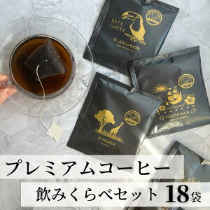 プレミアム コーヒー 18袋 10g 送料無料 手土産 アイスコーヒー 水出しコーヒー ドリップバッグ ドリップコーヒー セット カップオブエクセレンス インヒューズドコーヒー 高級 お配り ギフト プチギフト プレゼント コーヒー好き