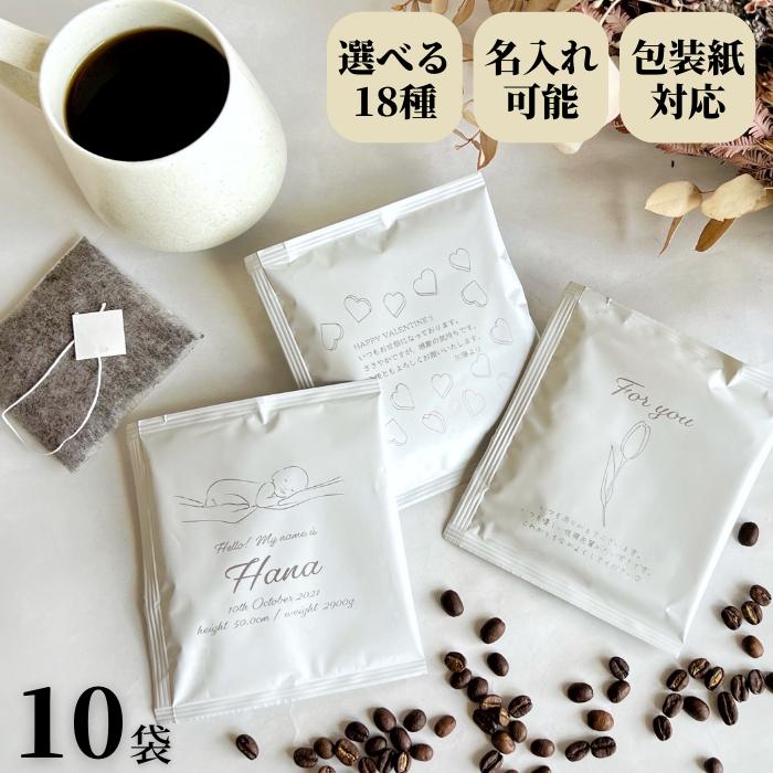 楽天ドリップバッグのBASECOFFEE【 名入れ 】 コーヒー 10袋 ギフト プレゼント ご挨拶 お配り用 出産内祝い ノベルティ 景品 ドリップバッグ オシャレ オリジナル ギフト プチギフト 個包装 ドリップコーヒー 名前 お礼 お祝い コーヒーバッグ 誕生日 周年記念 メッセージ バラマキ かわいい バレンタイン