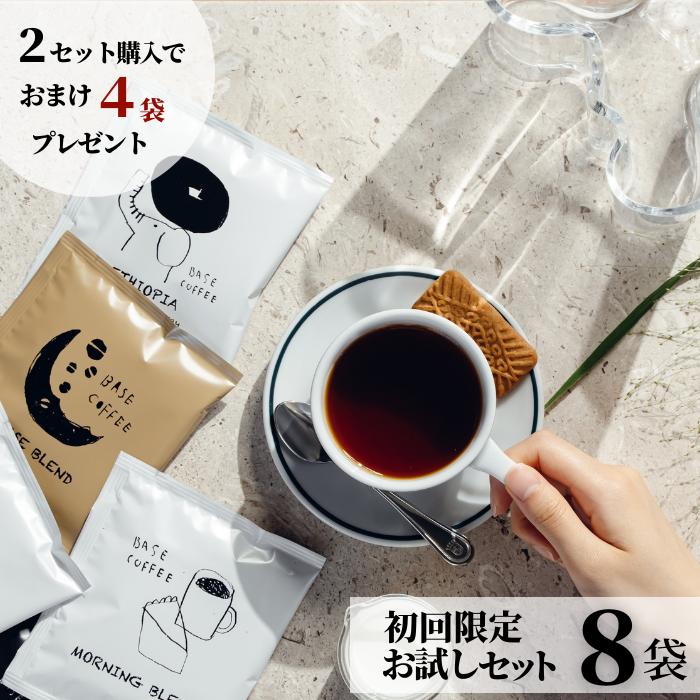 楽天ドリップバッグのBASECOFFEE初回限定★ コーヒー 8袋 パック 1000円ポッキリ お試し ドリップバッグ 水出しアイスコーヒー ホットコーヒーアイスコーヒー ドリップ 飲み比べ オシャレ コーヒーバッグ プチギフト ドリップコーヒー インスタント 個包装 お配り用 プレゼント トライアル ドリップパック