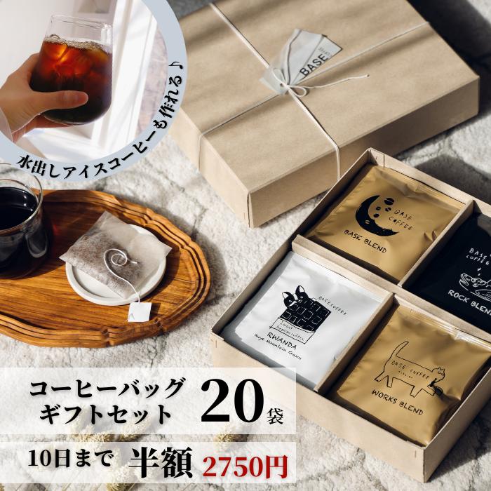 10日迄 半額 ★ コーヒー ギフト 20袋 敬老の日 敬老 ドリップコーヒー 詰め合わせ セット オシャレ 2000円 3000円 パック 飲み物 スイーツ以外 お菓子以外 お返し 日持ち 個包装 内祝い 出産内祝 お礼 手土産 常温 ドリップバッグ プレゼント もらって嬉しい 女性 男性 退職