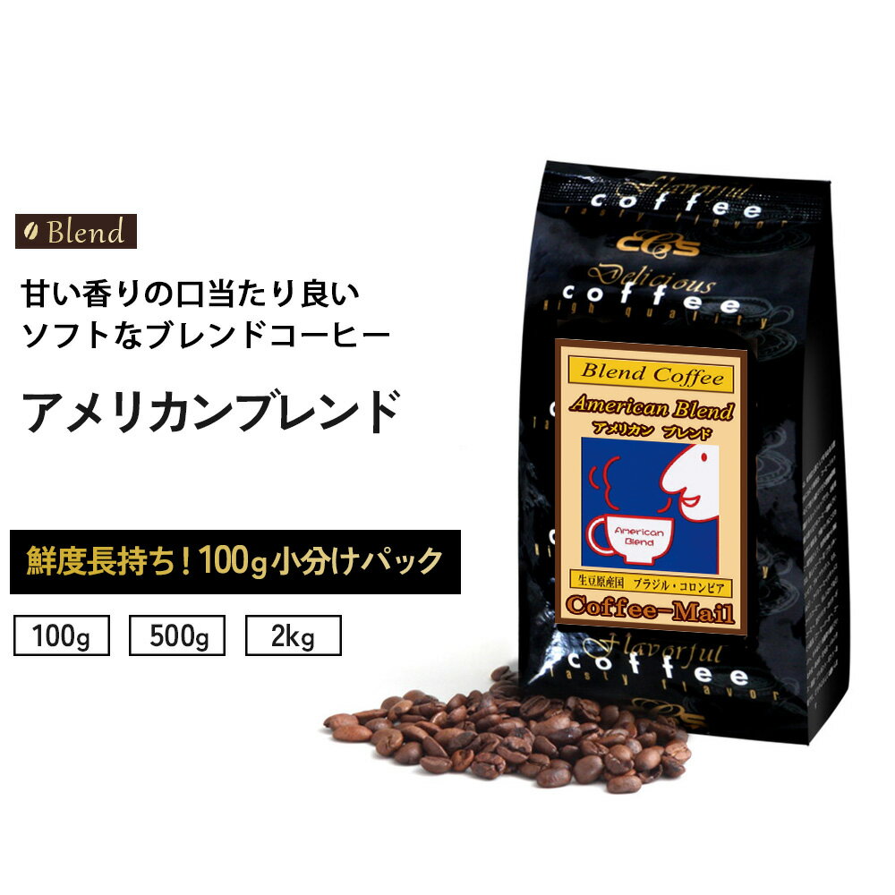 コーヒー豆 アメリカンブレンド 小袋包装100gパック （1袋/5袋/20袋） コーヒー 受注後焙煎 鮮度長持ち ブラジル豆 コロンビア ブレンド ブレンドコーヒー シーシーエスコーヒー／コーヒーメール