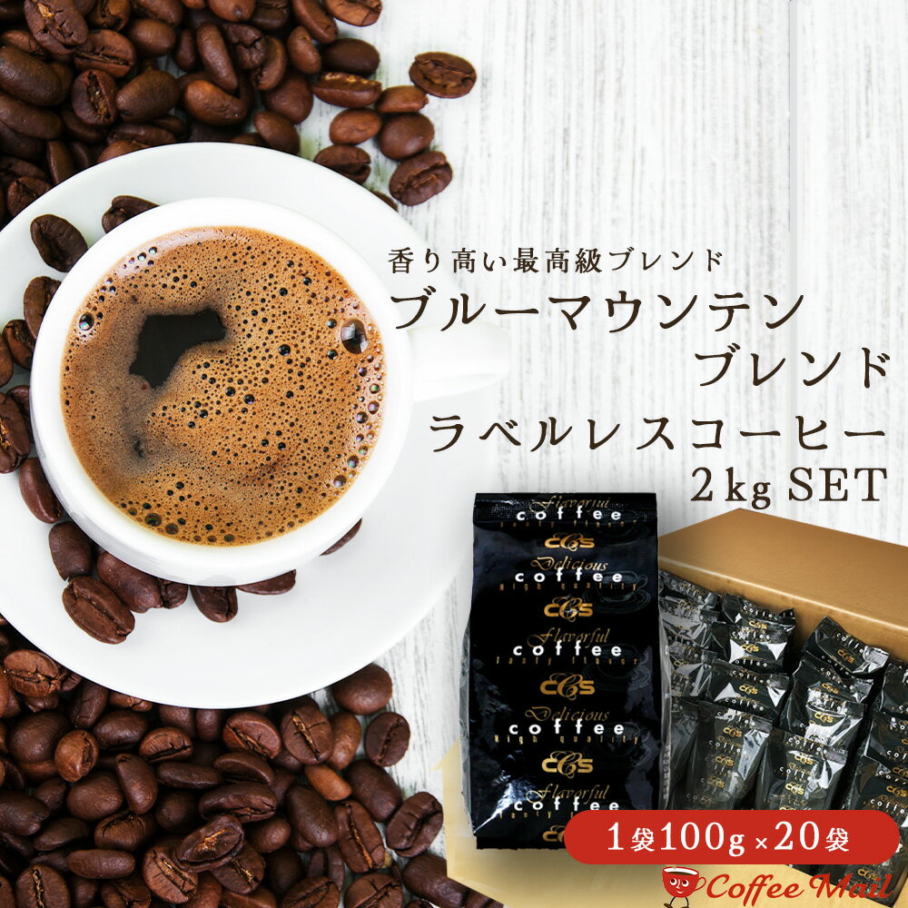 ラベルレス ブルーマウンテンブレンド 2kg（100g×20袋）約200杯分 ブルマン ブルマンブレンド ジャマイカ 贅沢ブレンドコーヒー ブレンドコーヒー コ...