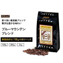 ポイント5倍★コーヒー豆 ブルーマウンテンブレンド 小袋包装100gパック （1袋/2袋/20袋） ブルマン ブルマンブレンド ジャマイカ 贅沢 高級ブレンドコーヒー ブレンドコーヒー コーヒー レギュラーコーヒー 100g 少量パック 受注後焙煎 鮮度長持ち / コーヒーメール