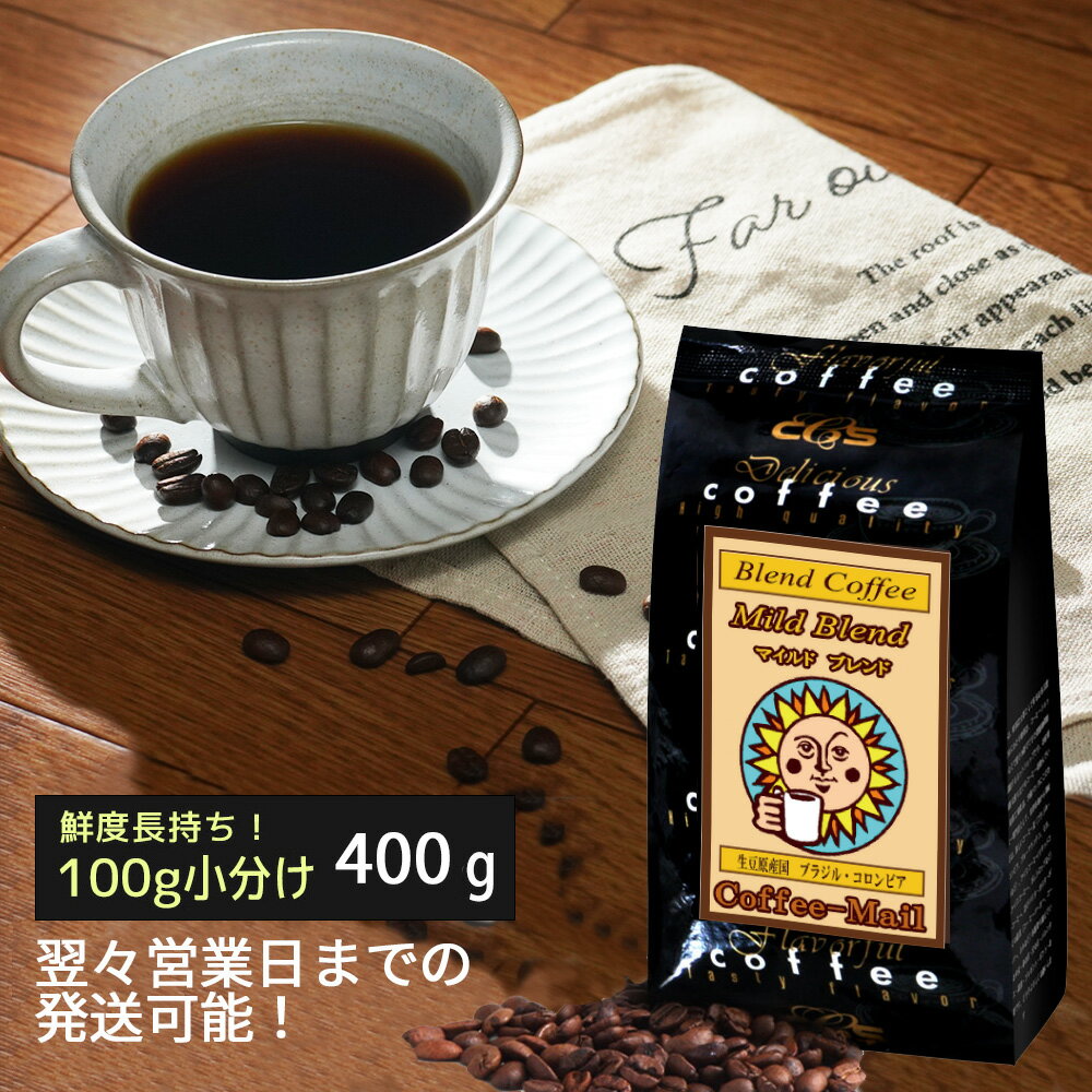 マイルドブレンド　400g（100g×4袋） / シーシーエスコーヒー