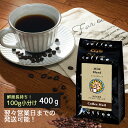 【ポイント5倍】 【翌々営業日までに発送可能】マイルドブレンド 400g(100g×4袋) コーヒー豆 / シーシーエスコーヒー【送料無料】【ゆうパケット】