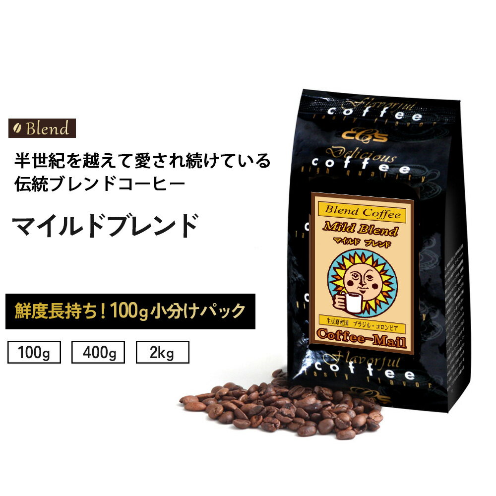 コーヒー豆 マイルドブレンド 小袋包装100gパック （1袋/4袋/20袋） コーヒー 受注後焙煎 鮮度長持ち ブラジル コロンビア サントス No.2 エクセルソ ブレンドコーヒー ブレンド シーシーエスコーヒー／コーヒーメール