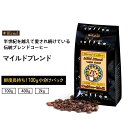 【スーパーSALEポイント10倍】マイルドブレンド / シーシーエスコーヒー